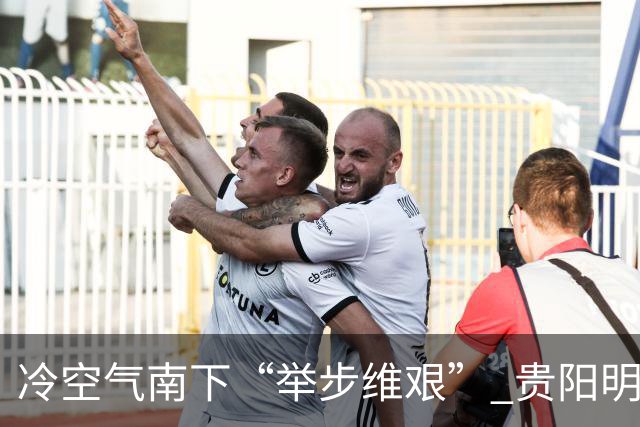 冷空气南下“举步维艰” 贵阳明天才迎来降温