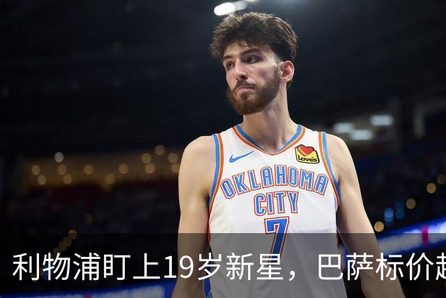 利物浦盯上19岁新星，巴萨标价超1亿欧拒谈