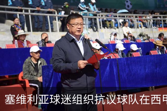 塞维利亚球迷组织抗议球队在西甲遭系统性裁判不公，要求足协解释