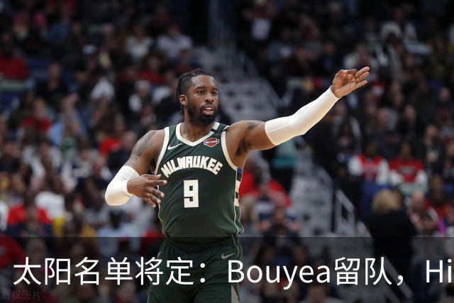 太阳名单将定：Bouyea留队，Highsmith或被裁