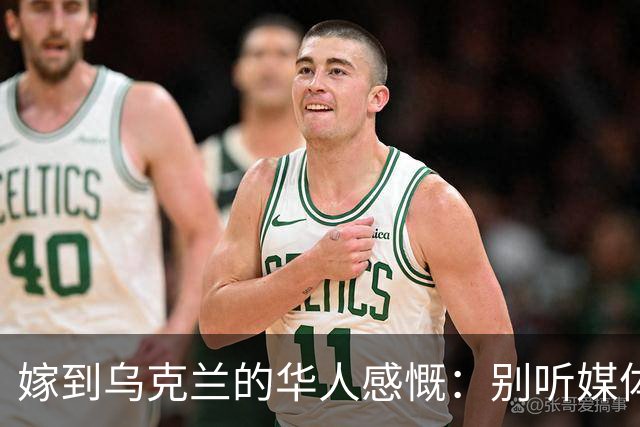 嫁到乌克兰的华人感慨：别听媒体夸大，乌克兰相当于我国三线城市