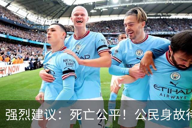 强烈建议：死亡公平！公民身故待遇一律平等，取消身份三六九等