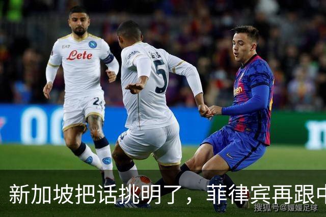新加坡把话挑明了，菲律宾再跟中国“对着干”，绝对是死路一条！