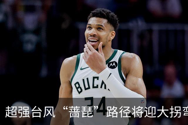 超强台风“蔷琵”路径将迎大拐弯 ！江苏东南部或将有较强风雨