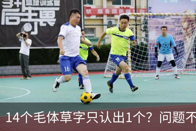 14个毛体草字只认出1个？问题不在眼力，在“圆过头”的转折
