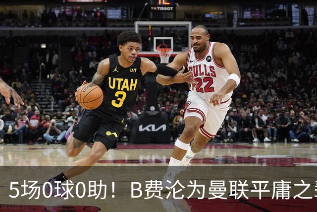 5场0球0助！B费沦为曼联平庸之辈，卡里克敢不敢让他坐板凳？